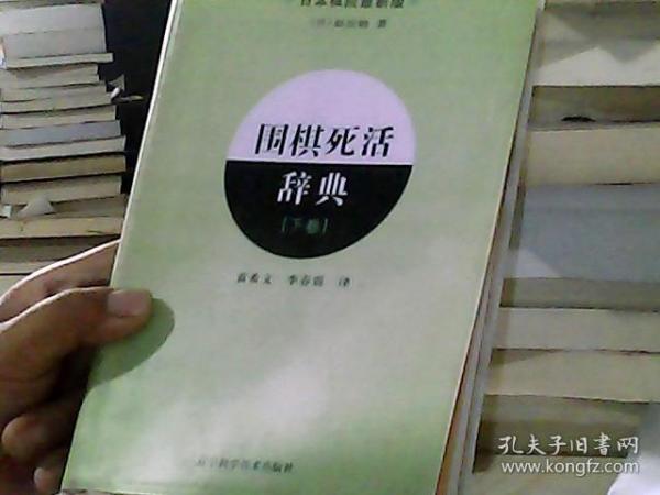 围棋死活辞典（下卷）