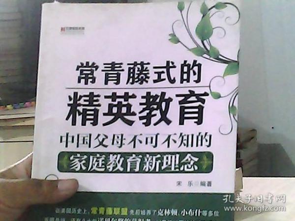 “常青藤式”的精英教育：中国父母不可不知的家庭教育新理念