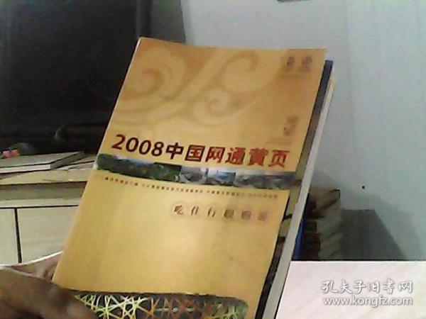 2008中国网通黄页. 城市通