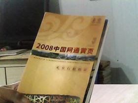 2008中国网通黄页. 城市通