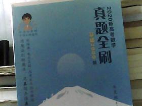 2020新高考数学真题全刷：基础2000题