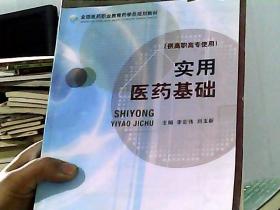 全国医药职业教育药学类规划教材：实用医药基础（书籍稍损）