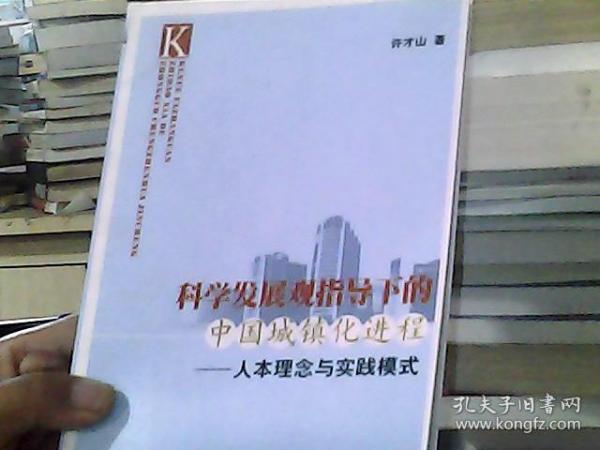 科学发展观指导下的中国城镇化进程：人本理念与实践模式