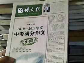 语文报：2010-2011年度中考满分作文完全解密