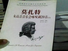 莫扎特女高音音乐会咏叹调20首  上册