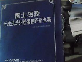 国土资源行政执法纠纷案例评析全集 上卷