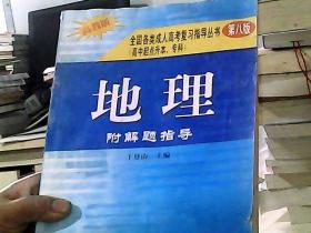 全国各类成人高考复习指导丛书--地理附解题