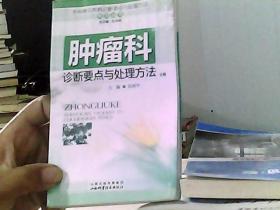 各科常见疾病诊断要点与处理方法系列丛书：肿瘤科诊断要点与处理方法分册