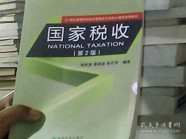 国家税收（第2版）/21世纪高等院校经济管理类专业核心课程规划教材