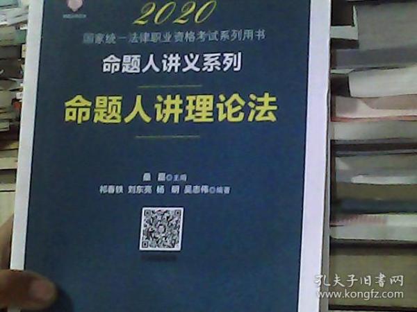 2020国家统一法律职业资格考试命题人讲理论法桑磊法考命题人讲义系列客观题