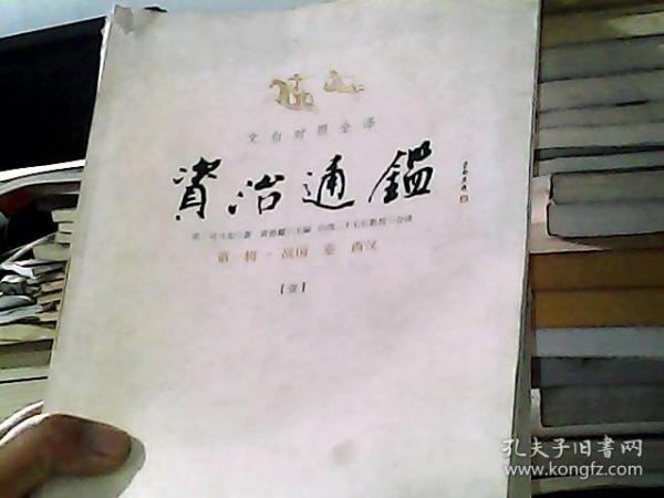 文白对照全译资治通鉴（第一辑 全三册）：战国 秦 西汉