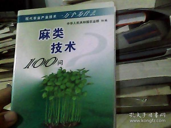 麻类技术100问