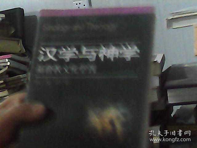 汉学与神学：基督教文化学刊（第17辑·2007春）