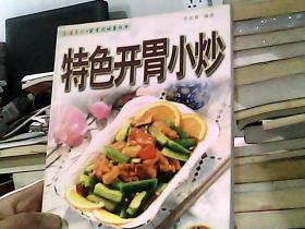 特色開胃小炒