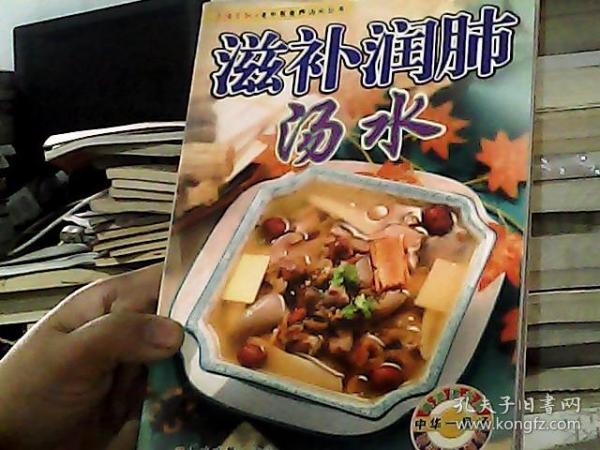 老中医食疗汤水丛书·汤谱系列：滋补润肺汤水