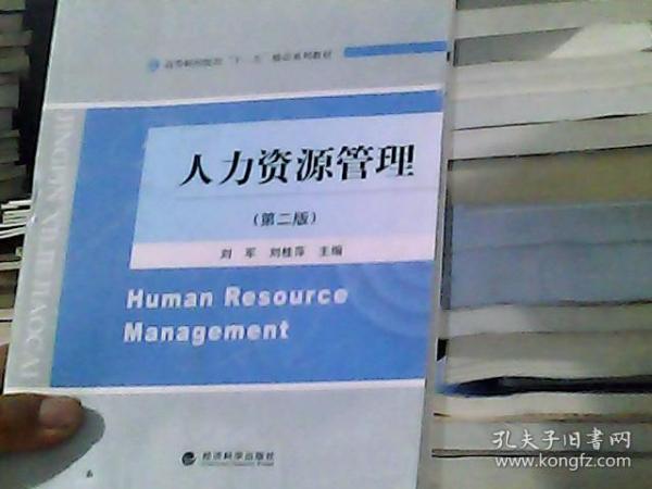 人力资源管理（第2版）/高等财经院校“十二五”精品系列教材