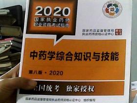 2020国家执业药师考试教材 考试指南 中药 中药学综合知识与技能