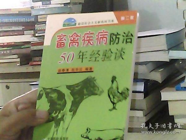 畜禽疾病防治50年经验谈