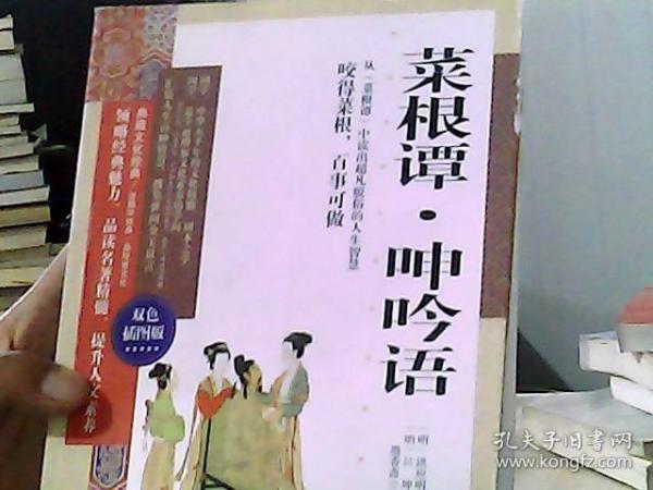 菜根谭·呻吟语 : 从《菜根谭》中读出超凡脱俗的人生智慧 : 双色插图版