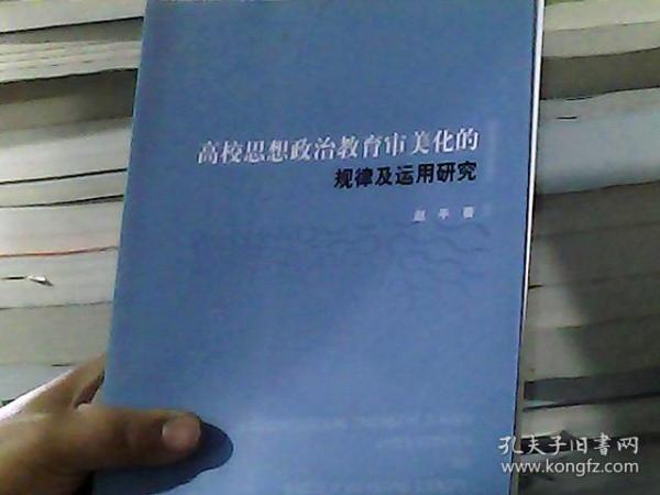 高校思想政治教育审美化的规律及运用研究