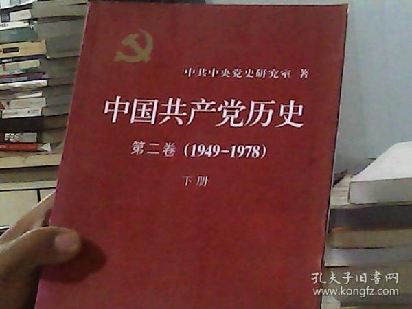 中国共产党历史（第二卷）：第二卷(1949-1978)