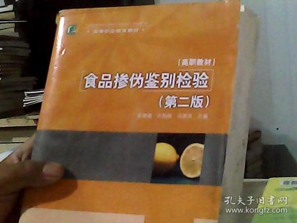 高等职业教育教材：食品掺伪临别检验（第2版）