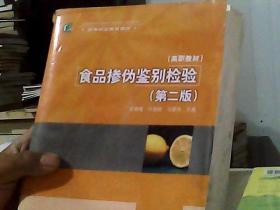 高等职业教育教材：食品掺伪临别检验（第2版）