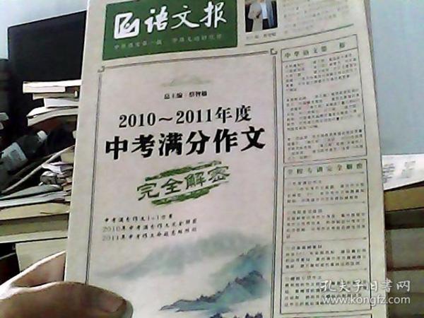 语文报：2010-2011年度中考满分作文完全解密