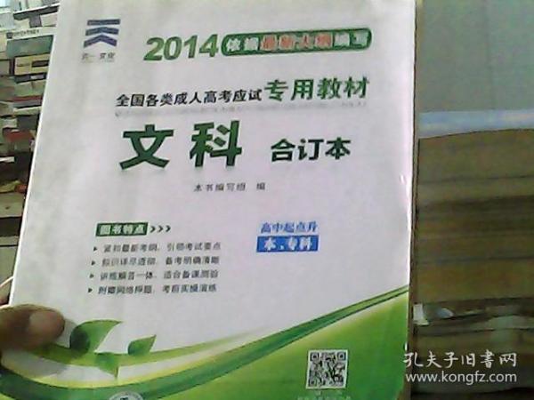 2015年全国各类成人高考应试专用教材：文科合订本（高中起点升本、专科）