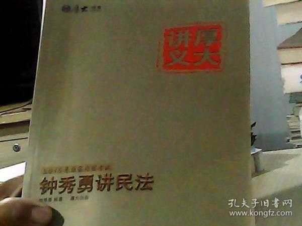 厚大司考·国家司法考试厚大讲义钟秀勇讲民法