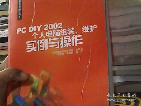 PC DIY 2002个人电脑组装、维护实例与操作