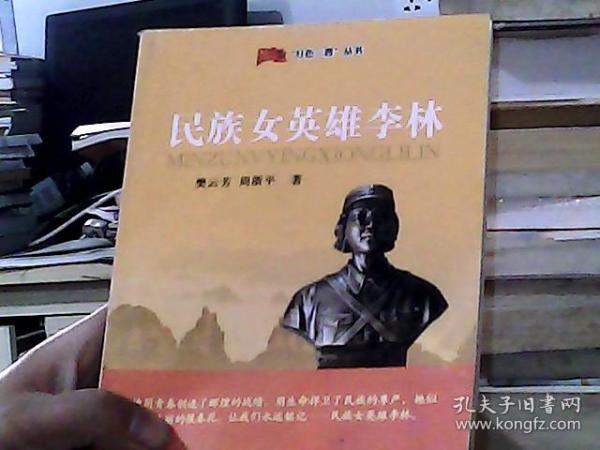 “红色三晋”丛书：民族女英雄李林