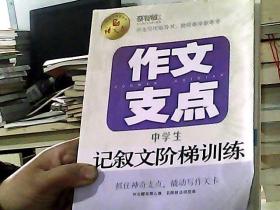 作文支点 : 中学生记叙文阶梯训练（语文报倾情奉献）