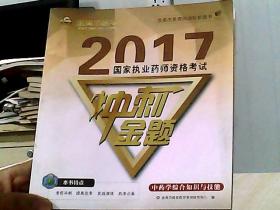 2017国家执业药师资格考试   冲刺金题 中药学综合知识与技能