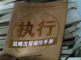 执行战略流程操作手册（书脊稍损）