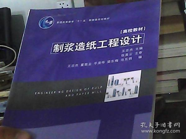 制浆造纸工程设计/普通高等教育“十一五”国家级规划教材