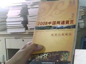 2008中国网通黄页. 城市通