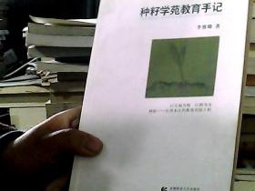 种籽学苑教育手记