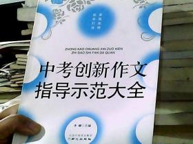 佳佳林作文-中考创新作文指导示范大全