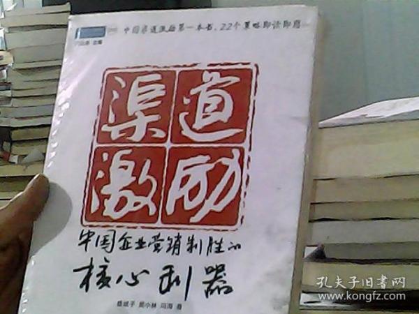 渠道激励：中国企业营销制胜的核心利器