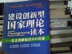 建设创新型国家理论读本--自主创新知识300问答