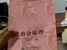 高職高專規(guī)劃教材：冶金原理