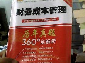 2018年度注册会计师全国统一考试历年真题360°全解析：财务成本管理（中经版）