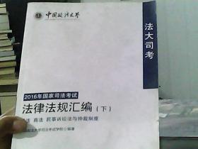 “法大司考”2016年国家司法考试法律法规汇编   下册