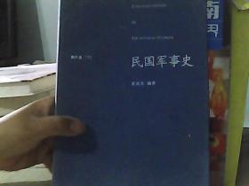 民国军事史•第四卷（上下册）：1946－1949 国共两军第二次国内战争（上、下）