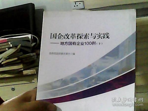 国企改革探索与实践  地方国有企业100例 上下