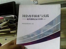 国企改革探索与实践  地方国有企业100例 上下