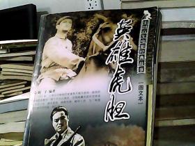 中国百年电影经典故事：英雄虎胆（图文本）