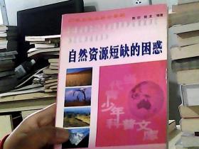 自然资源短缺的困惑
