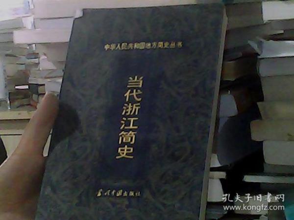 当代浙江简史:1949～1998